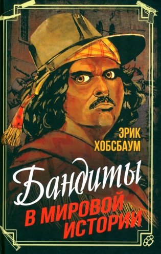 Бандиты в мировой истории фото книги