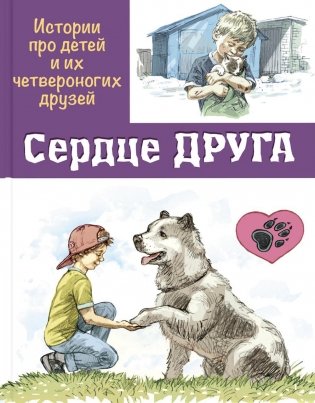 Сердце друга: истории про детей и их четвероногих друзей фото книги