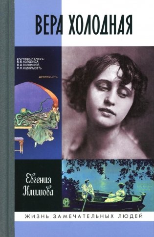 ЖЗЛ. Вера Холодная. Осколки мифов фото книги