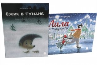 Ежик в тумане; Лила и Рождество (комплект из 2-х книг) фото книги