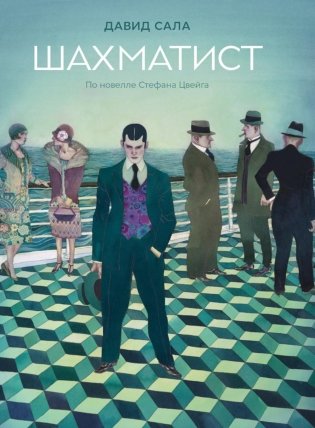 Шахматист: по новелле Стефана Цвейга: графическая адаптация фото книги