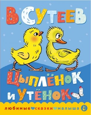 Цыпленок и утенок фото книги