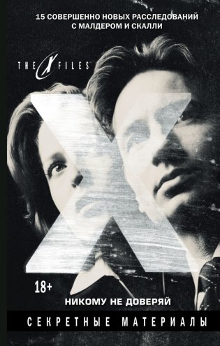 The x-files. Секретные материалы. Никому не доверяй фото книги