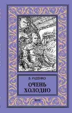 Очень холодно фото книги