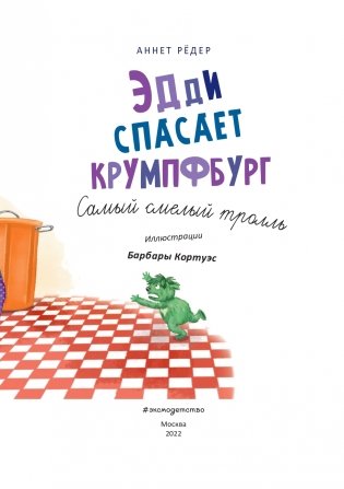 Эдди спасает Крумпфбург. Самый смелый тролль (ил. Б. Кортуэс) (#5) фото книги 4