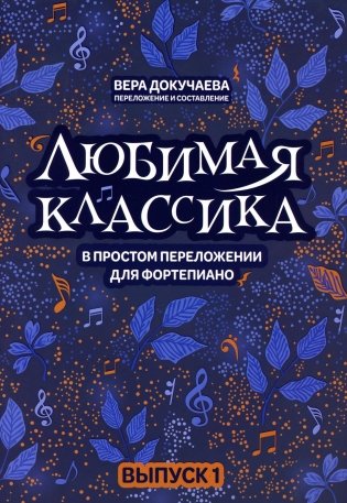 Любимая классика: в простом переложении для фортепиано. Вып. 1 фото книги