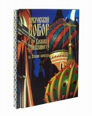Покровский Собор. Храм Василия Блаженного на Красной площади фото книги