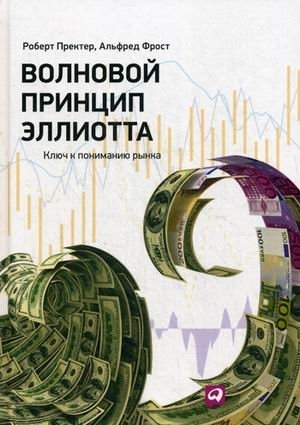 Волновой принцип Эллиотта. Ключ к пониманию рынка фото книги