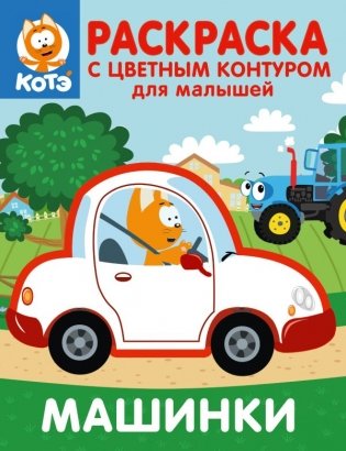 Котёнок Котэ. Раскраска с цветным контуром для малышей. Машинки фото книги