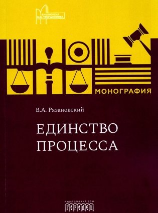 Единство процесса: монография фото книги
