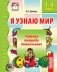 Я узнаю мир. Рабочая тетрадь дошкольника. 3-4 года. ФГОС ДО фото книги маленькое 2