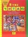 Я уже читаю. Сборник литературных произведений для чтения детьми дошкольного возраста фото книги маленькое 2