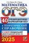 ОГЭ 2025. Математика. 40 тренировочных вариантов ОГЭ и теоретический справочник фото книги маленькое 2