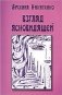 Взгляд ясновидящей. Книга 1 фото книги маленькое 2