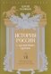 История России с древнейших времен. Том VII фото книги маленькое 2