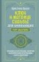 Ключ к Матрице судьбы для начинающих. Правила построения, энергии, кармические программы, карта здоровья фото книги маленькое 2