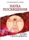 Наука Посвящения. Философия и практика преображения фото книги маленькое 2