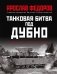 Танковая битва под Дубно. Последний бой «сухопутных линкоров» Т-35 фото книги маленькое 2