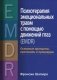 Психотерапия эмоциональных травм с помощью движений глаз (EMDR). Основные принципы, протоколы и процедуры фото книги маленькое 2