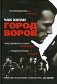 Город воров фото книги маленькое 2