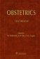 Obstetrics: textbook фото книги маленькое 2
