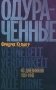 Одураченные. Из дневников 1939–1945 фото книги маленькое 2