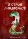 В стране линдвормов фото книги маленькое 2