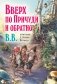 Вверх по Причуди и обратно. Удивительные приключения трех гномов фото книги маленькое 2