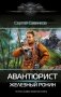 Авантюрист. Железный Ронин фото книги маленькое 2