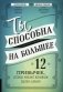 Ты способна на большее. 12 привычек, которые мешают женщинам сделать карьеру фото книги маленькое 2