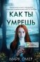Как ты умрешь (#1) (формат клатчбук) фото книги маленькое 2