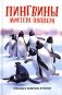 Пингвины мистера Поппера фото книги маленькое 2