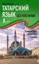 Татарский язык без репетитора. Самоучитель татарского языка фото книги маленькое 2