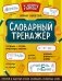 Словарный тренажер фото книги маленькое 2