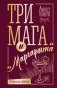 Три мага и "Маргарита" фото книги маленькое 2