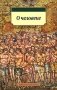 О человеке фото книги маленькое 2
