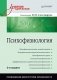 Психофизиология. Учебник для вузов фото книги маленькое 2