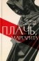 Плачь, Маргарита: роман фото книги маленькое 2