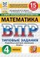 Математика. 4 кл. Всероссийская проверочная работа. 15 вариантов. Типовые задания фото книги маленькое 2