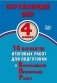 Окружающий мир. 4 класс. 10 вариантов итоговых работ для подготовки к Всероссийской проверочной работе фото книги маленькое 2