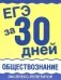 ЕГЭ за 30 дней. Обществознание. Экспресс-репетитор фото книги маленькое 2