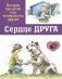 Сердце друга: истории про детей и их четвероногих друзей фото книги маленькое 2