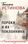 Пороки и их поклонники фото книги маленькое 2