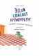 Эдди спасает Крумпфбург. Самый смелый тролль (ил. Б. Кортуэс) (#5) фото книги маленькое 5