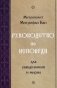 Руководство по исповеди. Для священников и мирян фото книги маленькое 2