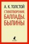 Стихотворения. Баллады. Былины фото книги маленькое 2