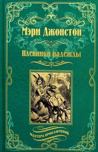 Пленники надежды фото книги
