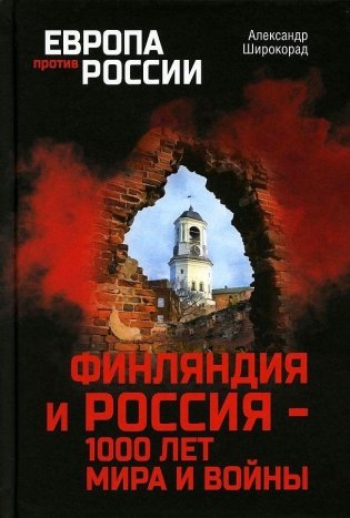 Финляндия и Россия — 1000 лет мира и войны фото книги