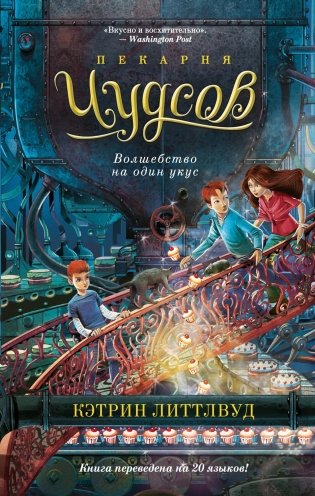 Пекарня Чудсов. Волшебство на один укус фото книги