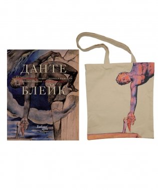 Божественная комедия Данте с илл. Блейка. Комплект с шоппером фото книги